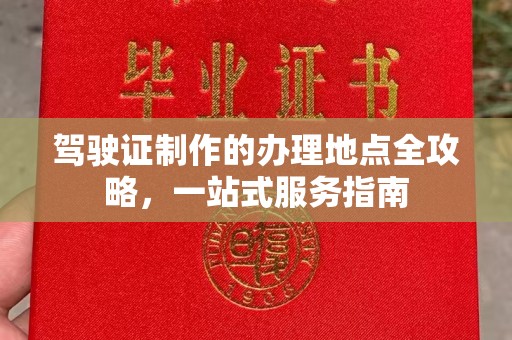 砀山驾驶证制作的办理地点全攻略，一站式服务指南